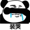暴漫 文字表情包 装哭 搞笑 逗 沙雕