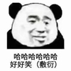 暴漫 熊猫头 哈哈哈哈 好好笑 搞怪 逗
