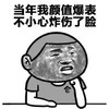 颜值爆表 不小心 炸伤了脸 斗图 搞笑 猥琐