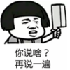 暴漫 文字表情包 你说啥再说一遍 搞笑 逗 沙雕
