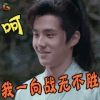 琅琊榜2 刘昊然 呵我一向战无不胜 soogif soogif出品