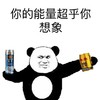 你的能量超乎你想象 熊猫人 红牛 啤酒
