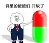 开饭啦 药丸 搞笑 斗图