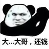 暴漫 文字表情包 大哥还钱 搞笑 沙雕 魔性