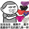 眼熟 是不是和你 不见的几条 内裤 斗图
