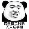 暴漫 熊猫人 你是富二代吗 天天玩手机 斗图