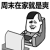 金管长 八字眉 笑容 周末在家就是爽