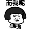 暴漫 文字表情包 而我呢 搞笑 逗趣 魔性