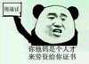 来劳资给你证书 金馆长 熊猫 傻逼证