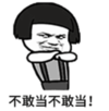 暴漫 文字表情包 不敢当不敢当 搞笑 逗 魔性