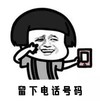 蘑菇头 得瑟 手机 留下电话号码