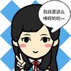 耶 这么棒 搞笑 可爱