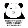 暴漫 熊猫头 你已经一秒钟没回我了 没意思不爱就算了 搞怪 逗