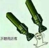 炮弹 导弹 搞笑 不够我还有