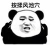 金馆长 熊猫人 剪刀手 按揉风池穴