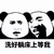 污污悄悄话 洗好躺床上等我 熊猫人 得瑟 搞笑