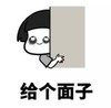 暴漫 文字表情包 给个面子 搞笑 沙雕 魔性
