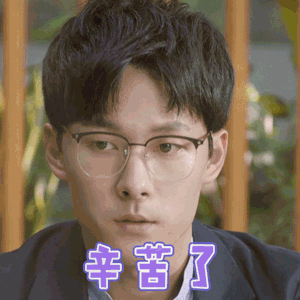 我只喜欢你 张雨剑 辛苦了 认真