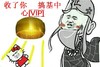 收了你 搞基中 恶搞 法海