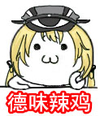 舰娘 舰队 collection  德味辣鸡