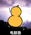 拿过来啊 打架子鼓 金馆长 阴天 蘑菇头
