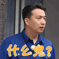 极限挑战 黄磊 什么鬼 懵圈 soogif soogif出品