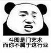 暴漫 文字表情包 斗图是们艺术 而你不属于这行业 搞笑 逗 沙雕