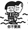 蘑菇头 逗比 困住 你不要屎