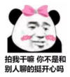 暴漫 文字表情包 拍我干嘛 你不是和别人聊的挺开心吗 搞笑 逗 沙雕