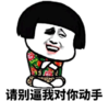 暴漫 文字表情包 请别逼我对你动手 搞笑 沙雕 魔性