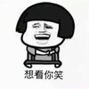 蘑菇头 想看你笑 斗图 搞笑 猥琐