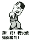 金馆长 药 我说傻逼 你说到 傻逼