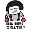 蘑菇头 搞笑 可笑 骚年凑足钱买棺木了吗