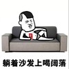 欲擒故纵 蘑菇头 喝可乐 搞怪 沙发