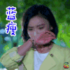 云巅之上 袁姗姗 简兮 蓝瘦 伤心 soogif soogif出品