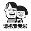 金馆长 开心 笑容 请抱紧我啦