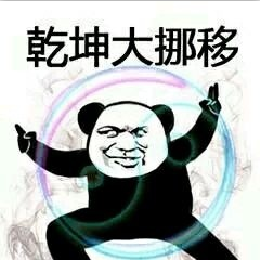 武功gif动态图片,文字图熊猫头搞笑逗动图表情包下载