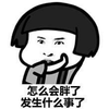 蘑菇头 胖子的循环 减肥 怎么会胖了 发生什么事了
