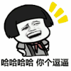金馆长 蘑菇头 张大嘴 哈哈哈哈 你个逗逼