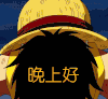 晚上好
