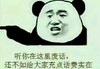 金馆长 直视 搞笑 还不如给大家充点话费实在