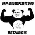 金管长 肌肉 过来感受 三天三夜的爱 我们为爱鼓掌