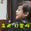 闪亮的爸爸 蛋蛋 来吧 打架啊 soogif soogif出品