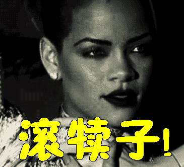 滚犊子 Rihanna