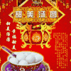 赵文卓 元旦闹翻天 合家团圆 汤圆儿
