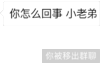 微信 微信新群主 套路 怎么回事 小老弟 移出群聊