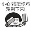 金馆长 菜刀 搞笑 逗比 小心我把你鸡鸡割下来