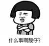 暴漫 文字表情包 什么事情啊靓仔 搞笑 沙雕 魔性