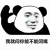 暴漫 熊猫头 闭嘴