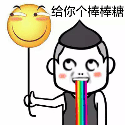给你一个棒棒糖图片_给你一个棒棒糖动态图_给你一个棒棒糖表情包gif
